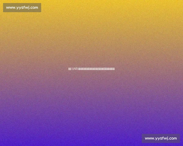 申花 VAR 争议判罚：同一动作两年不同判，媒体人炮轰尺度不公