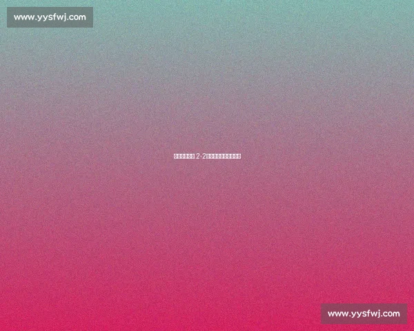 巴顿憾言主场 2-2：优势在握却痛失好局