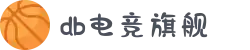 DB电竞(DBGame)官方网站-华语电竞行业引领者